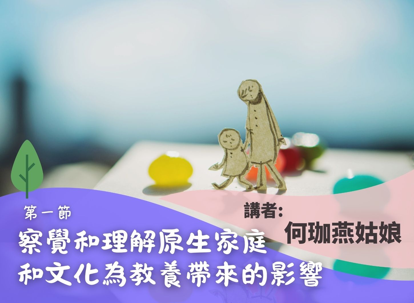 《在幼兒階段，建立親密家庭關係》（講座一）第一節